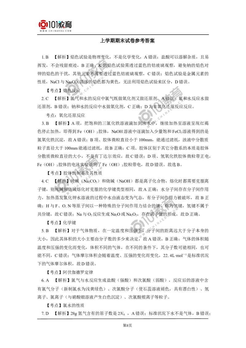期末试卷讲评同步练习_新人教版高中化学必修一、二_新人教版高中化学必修上册_101教育高一化学配套学案和练习