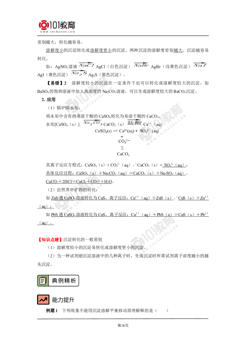 选择性必修1第三章第四节沉淀溶解平衡_新人教版高二化学选修一、二、三_新人教版高中化学选择性必修第一册_高二化学（选择性必修第一册）学案练习