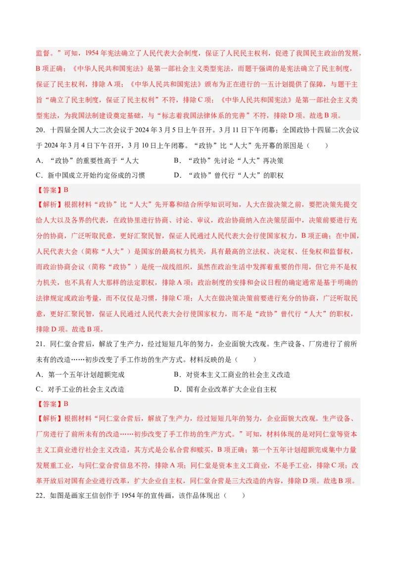 八下期末复习选择题专练100题（解题指导+专项练习）（解析板）_新八下历史_00、更新资料3月23日_第二套(4)_期末专项复习-U269_2024版