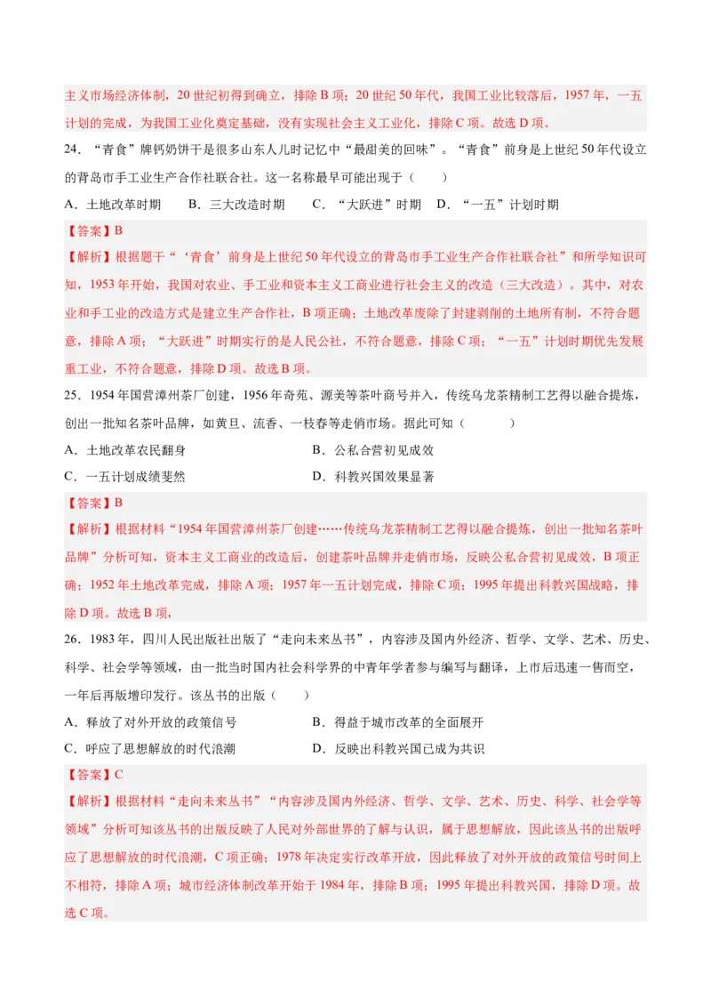 八下期末复习选择题专练100题（解题指导+专项练习）（解析板）_新八下历史_00、更新资料3月23日_第二套(4)_期末专项复习-U269_2024版