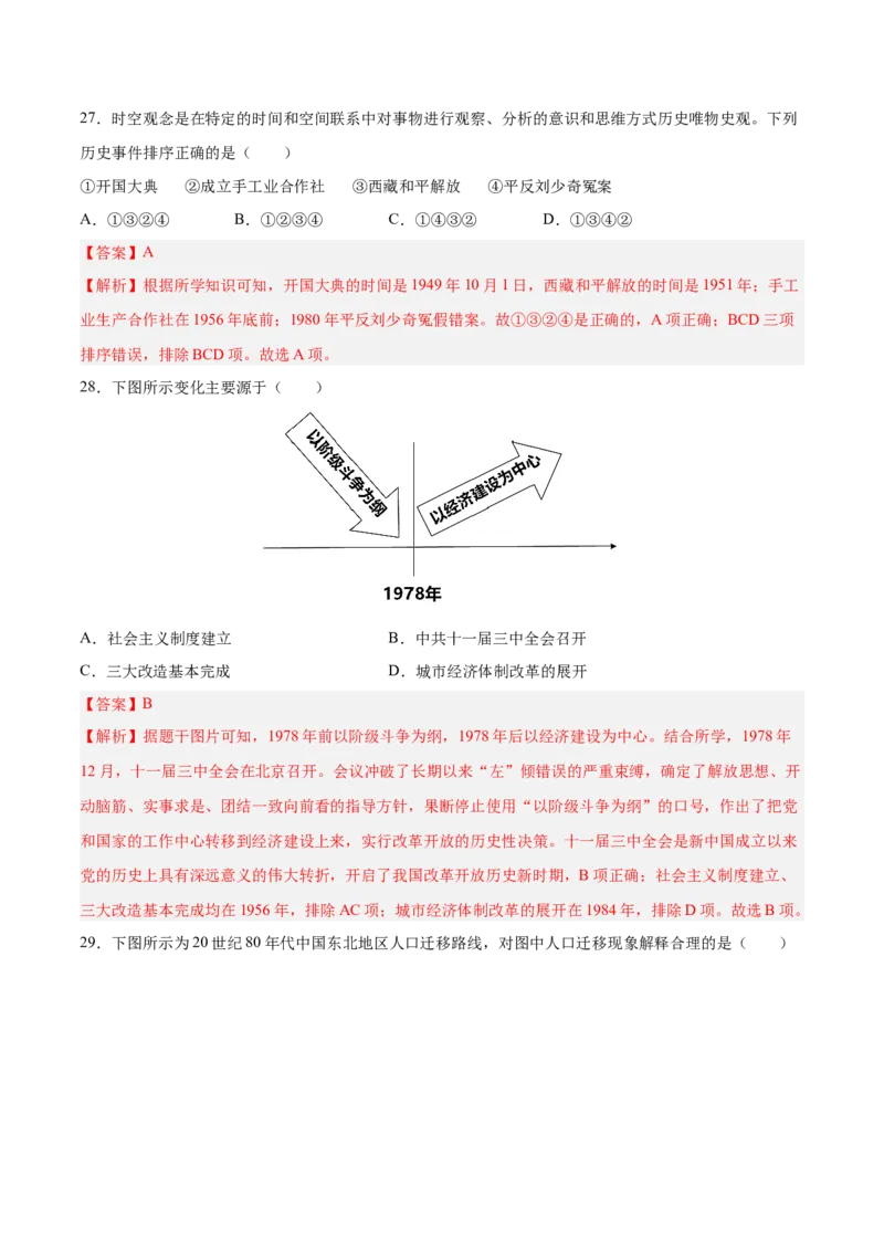 八下期末复习选择题专练100题（解题指导+专项练习）（解析板）_新八下历史_00、更新资料3月23日_第二套(4)_期末专项复习-U269_2024版