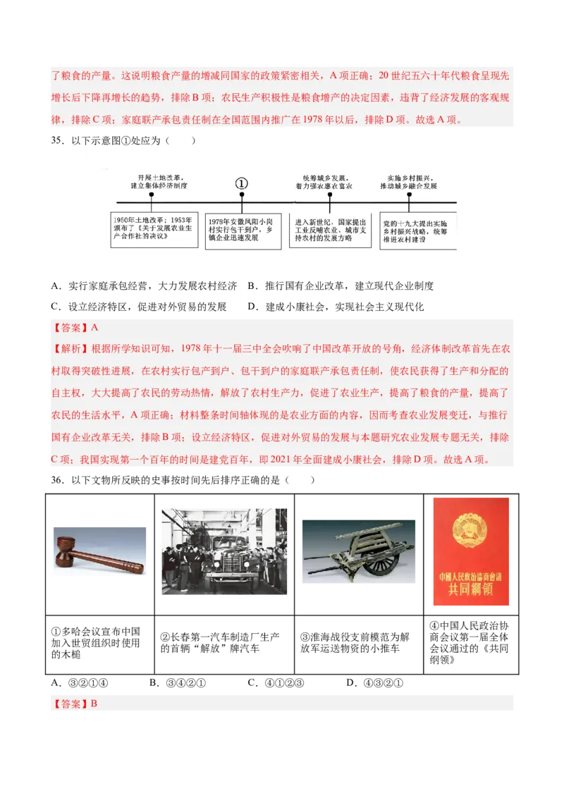 八下期末复习选择题专练100题（解题指导+专项练习）（解析板）_新八下历史_00、更新资料3月23日_第二套(4)_期末专项复习-U269_2024版