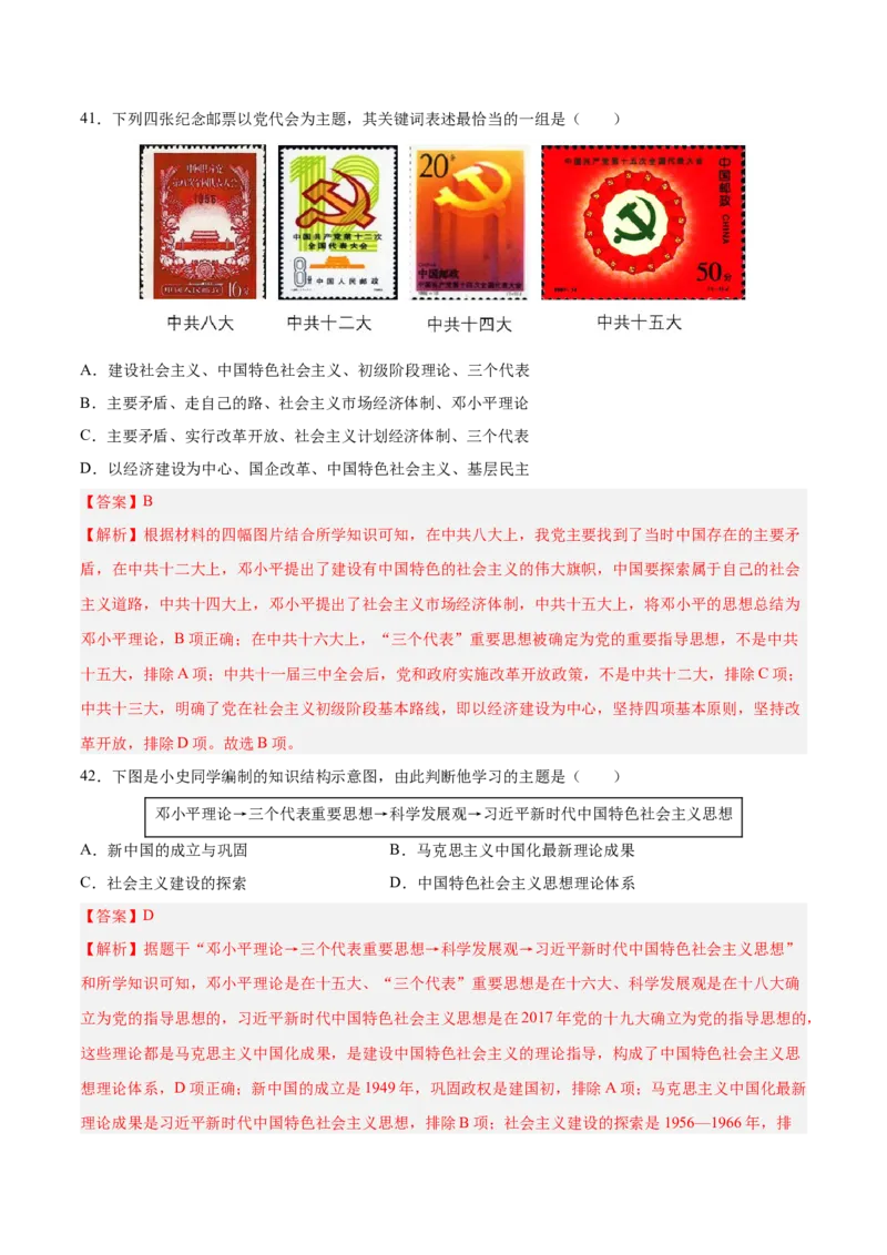 八下期末复习选择题专练100题（解题指导+专项练习）（解析板）_新八下历史_00、更新资料3月23日_第二套(4)_期末专项复习-U269_2024版