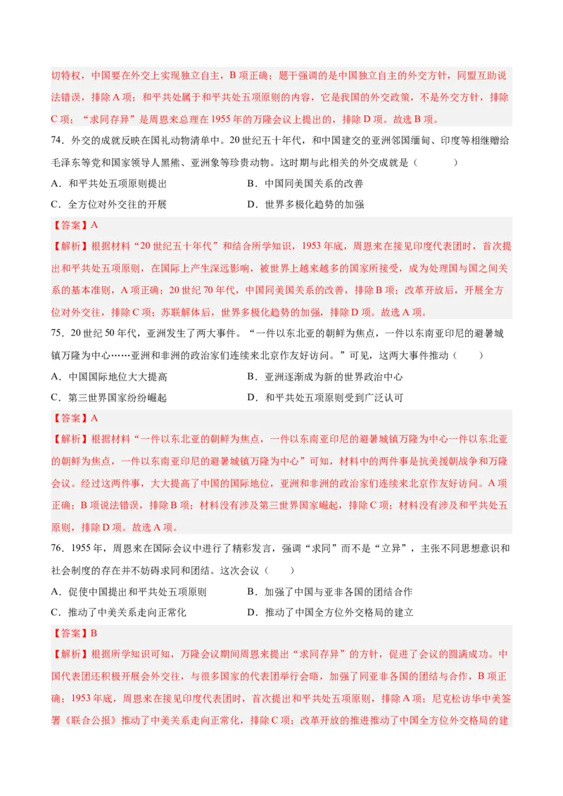 八下期末复习选择题专练100题（解题指导+专项练习）（解析板）_新八下历史_00、更新资料3月23日_第二套(4)_期末专项复习-U269_2024版