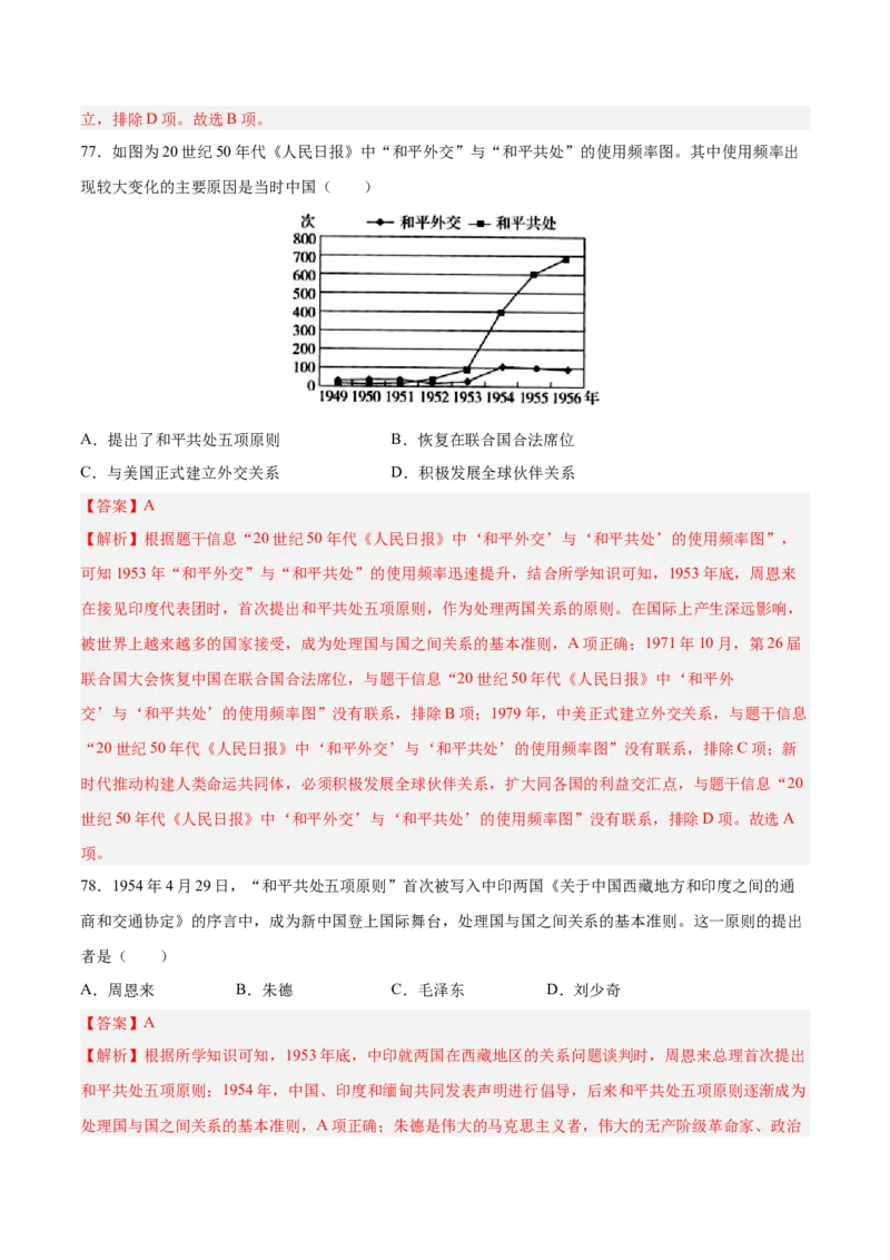八下期末复习选择题专练100题（解题指导+专项练习）（解析板）_新八下历史_00、更新资料3月23日_第二套(4)_期末专项复习-U269_2024版