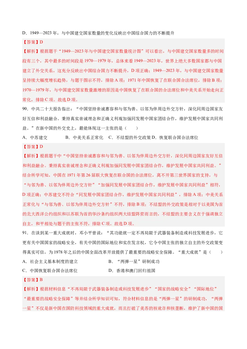 八下期末复习选择题专练100题（解题指导+专项练习）（解析板）_新八下历史_00、更新资料3月23日_第二套(4)_期末专项复习-U269_2024版