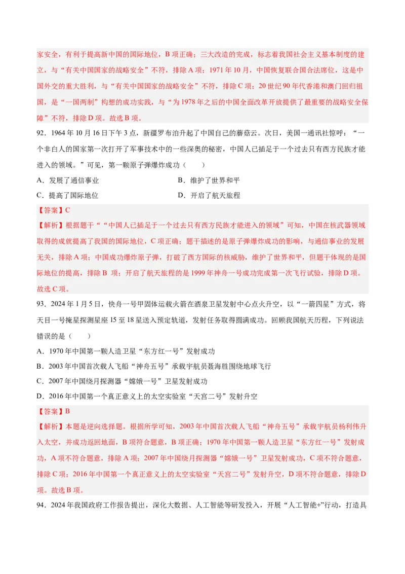 八下期末复习选择题专练100题（解题指导+专项练习）（解析板）_新八下历史_00、更新资料3月23日_第二套(4)_期末专项复习-U269_2024版