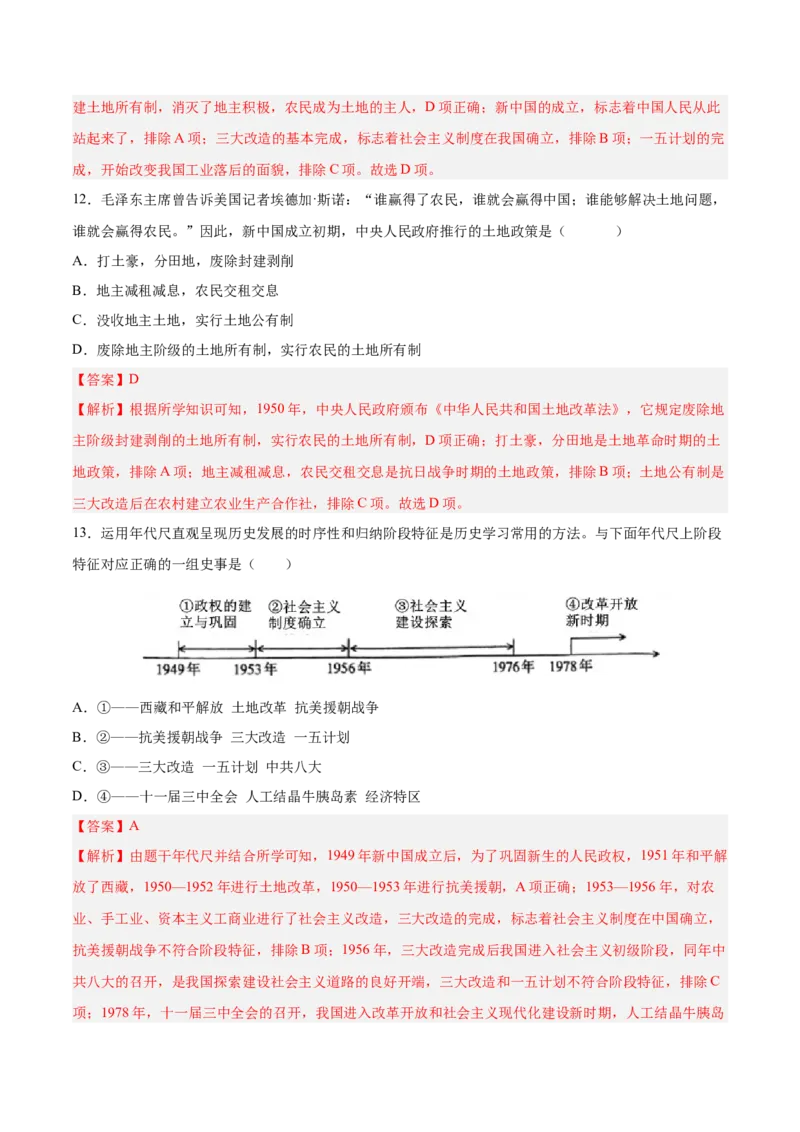 八下期末复习选择题专练100题（解题指导+专项练习）（解析板）_新八下历史_00、更新资料3月23日_第二套(4)_期末专项复习-U269_2024版
