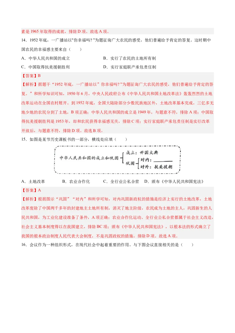 八下期末复习选择题专练100题（解题指导+专项练习）（解析板）_新八下历史_00、更新资料3月23日_第二套(4)_期末专项复习-U269_2024版
