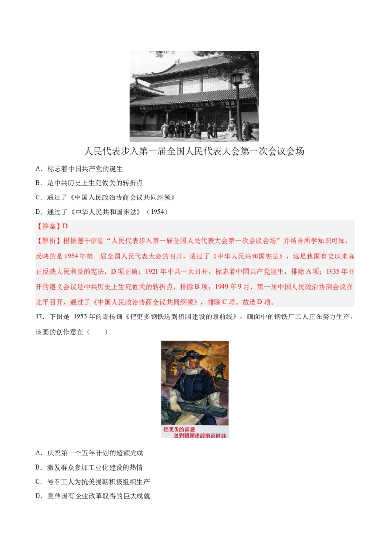 八下期末复习选择题专练100题（解题指导+专项练习）（解析板）_新八下历史_00、更新资料3月23日_第二套(4)_期末专项复习-U269_2024版