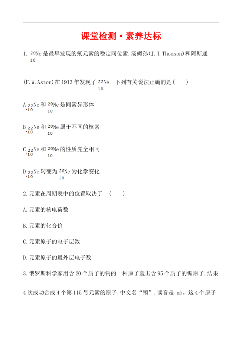 2020学年新人教版必修1：4.1.2元素周期表　核素作业1_化学课件_新人教版高一化学必修一同步练习_4.1原子结构与元素周期表同步练习（3课时，6份，含解析）
