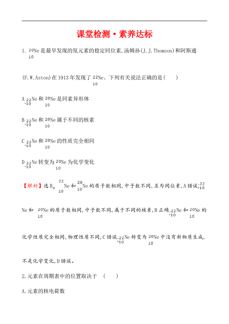 2020学年新人教版必修1：4.1.2元素周期表　核素作业1_化学课件_新人教版高一化学必修一同步练习_4.1原子结构与元素周期表同步练习（3课时，6份，含解析）