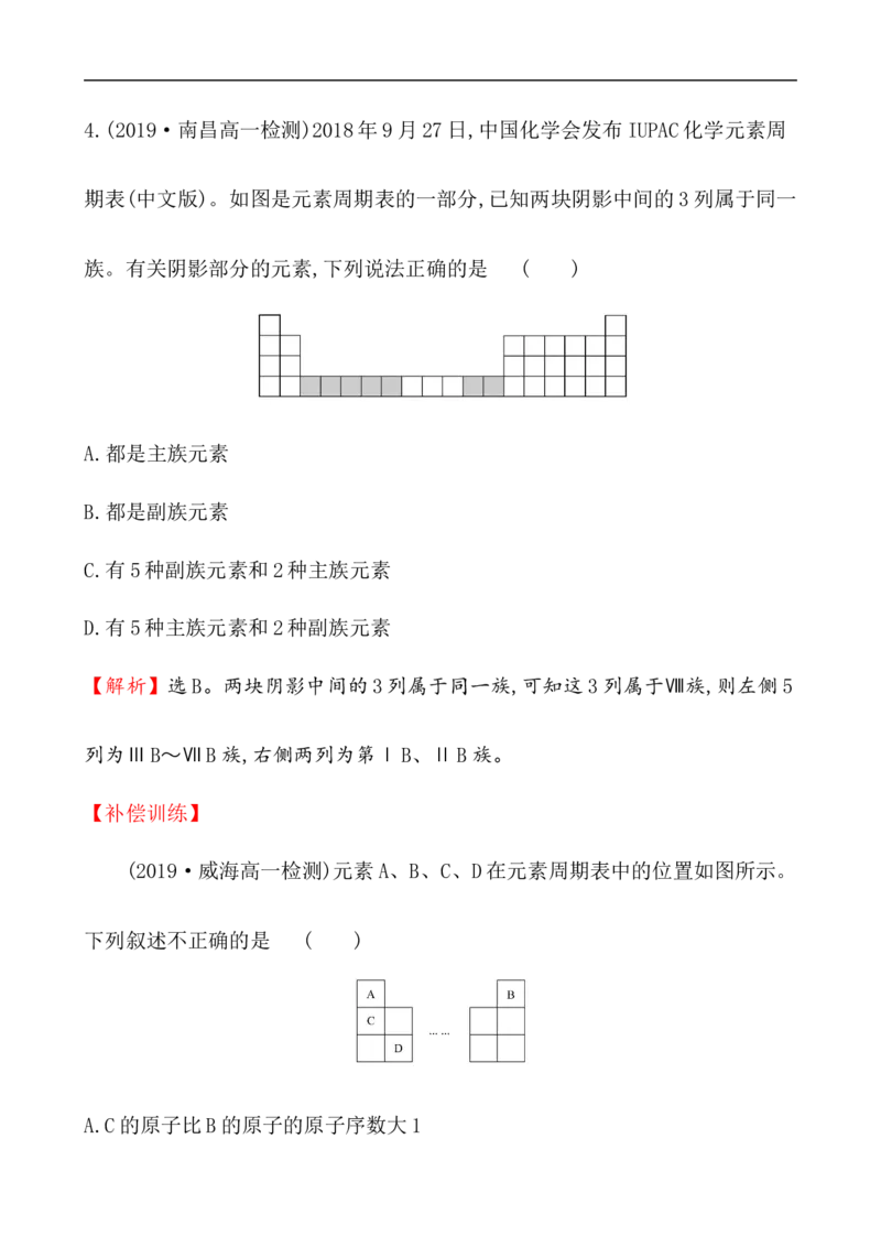 2020学年新人教版必修1：4.1.2元素周期表　核素作业1_化学课件_新人教版高一化学必修一同步练习_4.1原子结构与元素周期表同步练习（3课时，6份，含解析）