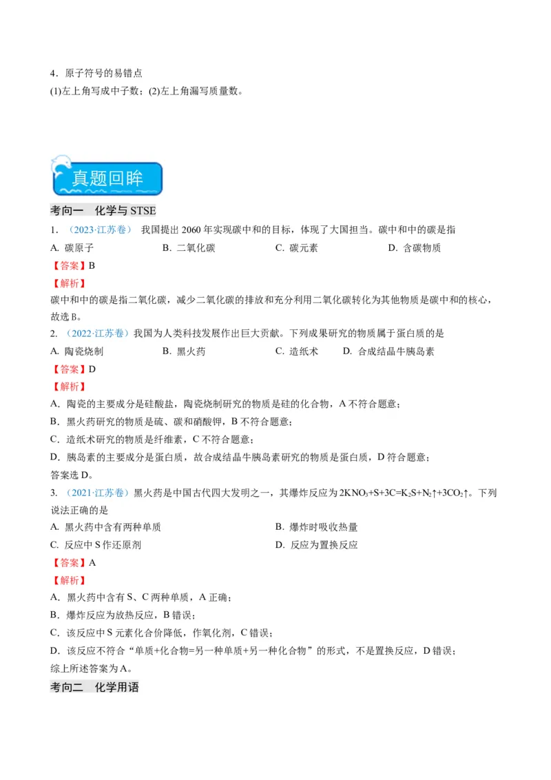 重难点01化学与STSE化学用语-2024年高考化学热点&middot;重点&middot;难点专练（江苏专用）（解析版）_05高考化学_2024年新高考资料_3.2024专项复习