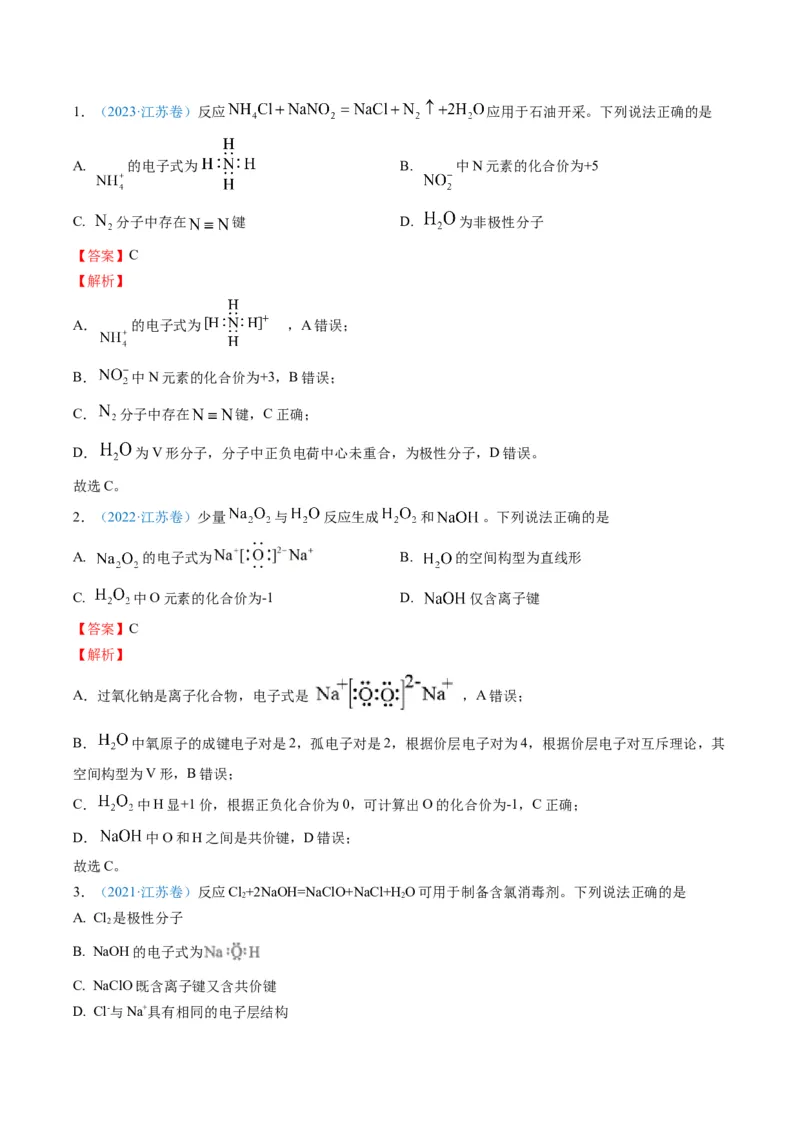 重难点01化学与STSE化学用语-2024年高考化学热点&middot;重点&middot;难点专练（江苏专用）（解析版）_05高考化学_2024年新高考资料_3.2024专项复习
