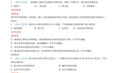 重难点01化学与STSE化学用语-2024年高考化学热点&middot;重点&middot;难点专练（江苏专用）（解析版）_05高考化学_2024年新高考资料_3.2024专项复习