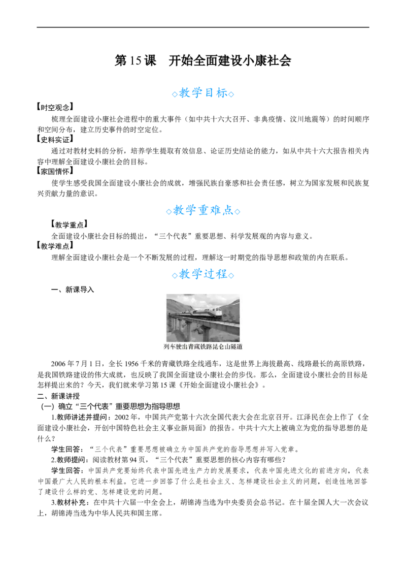 第15课　开始全面建设小康社会_新八下历史_00、教案完整版_第五单元　在新形势下坚持和发展中国特色社会主义