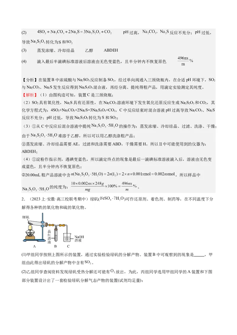 重难点12实验探究综合题-（解析版）_05高考化学_2024年新高考资料_3.2024专项复习_2024年高考化学热点&middot;重点&middot;难点专练（江苏专用）