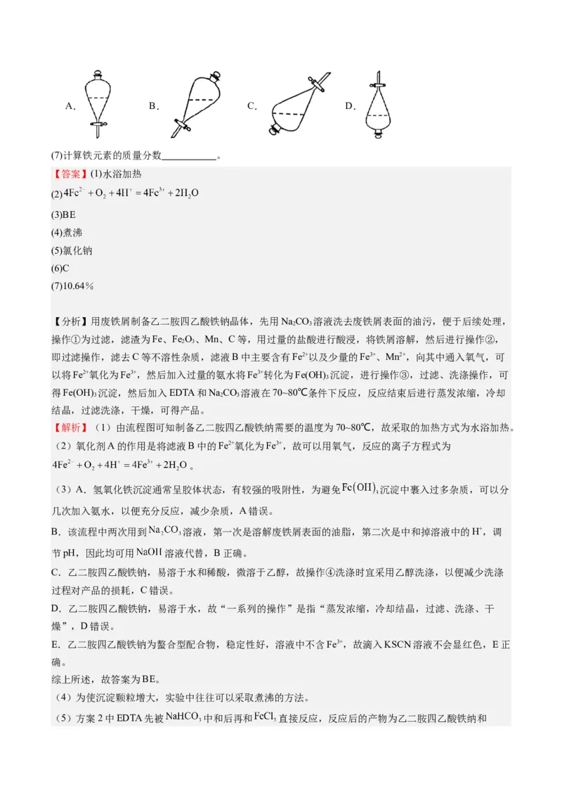 重难点12实验探究综合题-（解析版）_05高考化学_2024年新高考资料_3.2024专项复习_2024年高考化学热点&middot;重点&middot;难点专练（江苏专用）