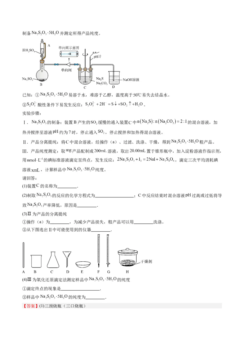 重难点12实验探究综合题-（解析版）_05高考化学_2024年新高考资料_3.2024专项复习_2024年高考化学热点&middot;重点&middot;难点专练（江苏专用）