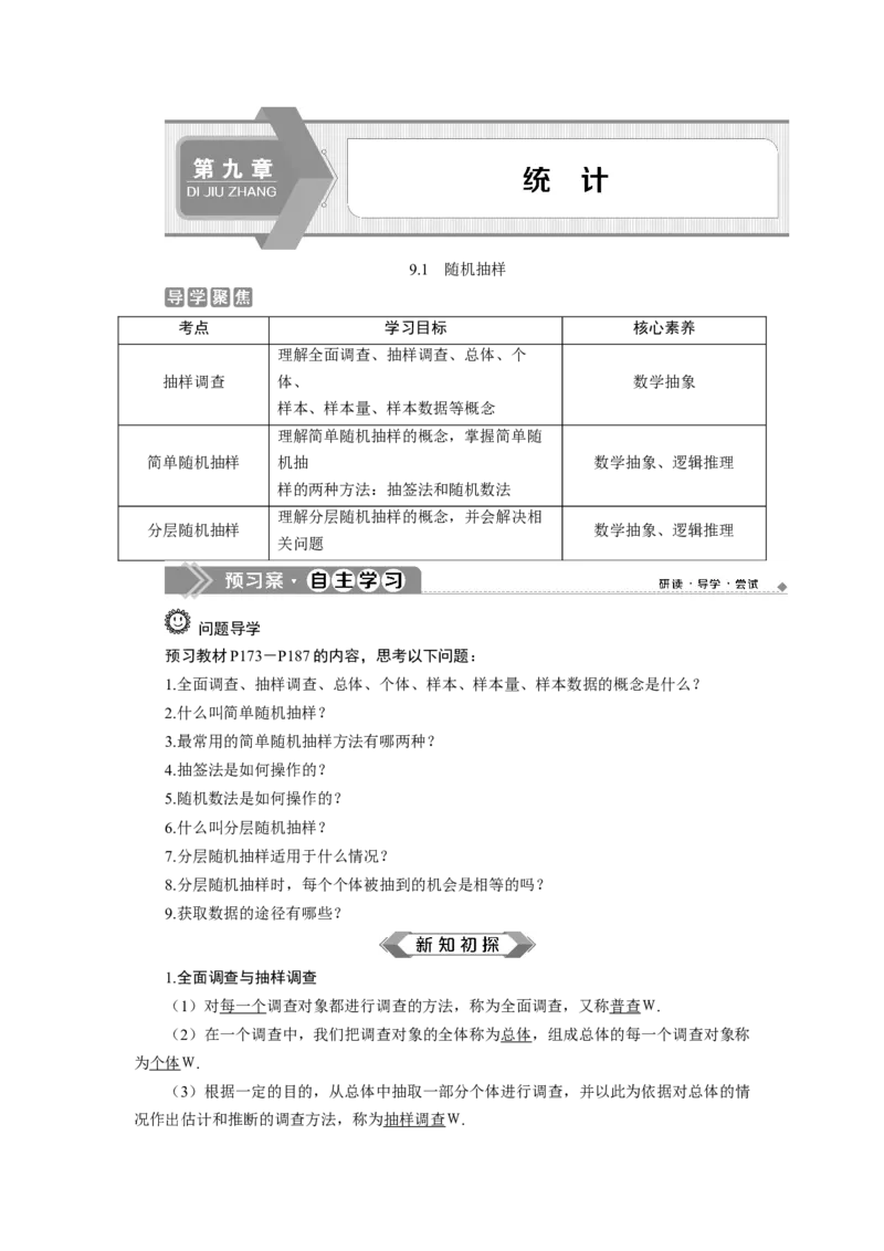 9.1　随机抽样_化学课件_高中数学必修一二_2020年新改版--高中数学必修2（课件+学案+练习+章末复习）_19．1　随机抽样