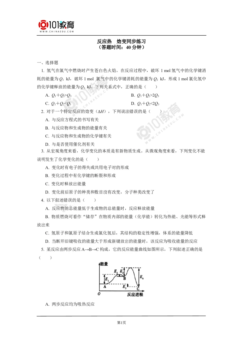 选择性必修1第一章化学反应的热效应第一节反应热（1）同步练习_新人教版高二化学选修一、二、三_新人教版高中化学选择性必修第一册_高二化学（选择性必修第一册）学案练习