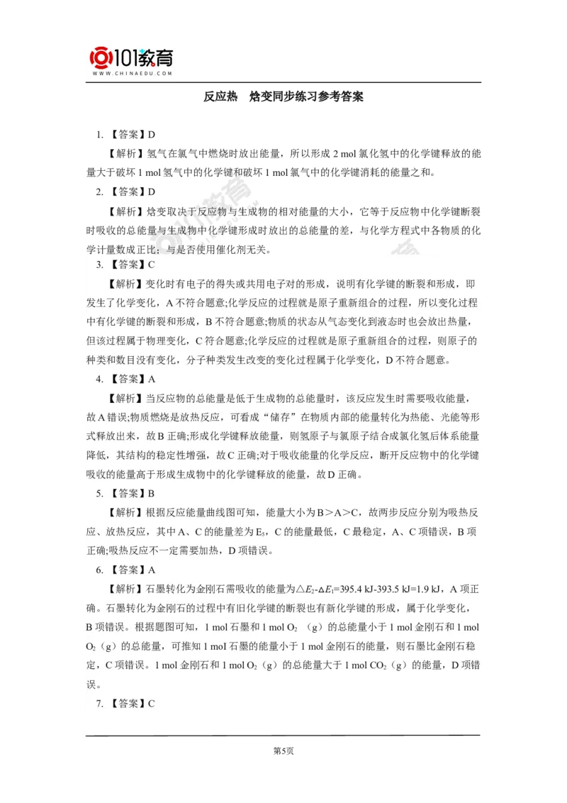 选择性必修1第一章化学反应的热效应第一节反应热（1）同步练习_新人教版高二化学选修一、二、三_新人教版高中化学选择性必修第一册_高二化学（选择性必修第一册）学案练习