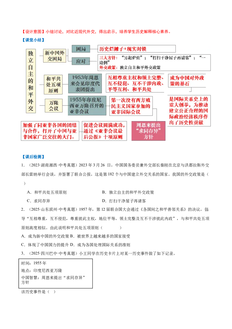 第4课独立自主的和平外交（任务型教学设计）_新八下历史_00、上课课件PPT+教学设计更新中_00、教学设计第二套更新中