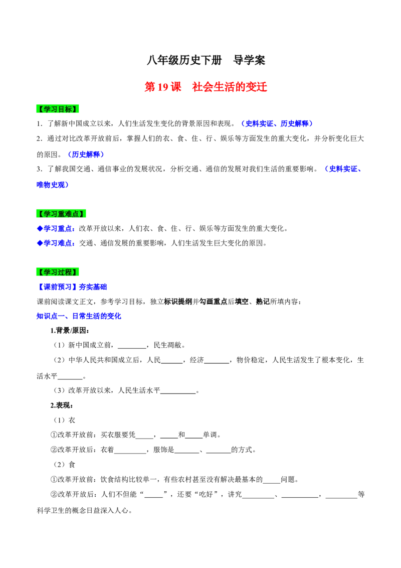 第19课社会生活的变迁（导学案）-（统编版）_新八下历史_00、更新资料3月23日_第二套(4)_大单元教学课件+教学设计-U40_第六单元科技文化与社会生活（18-19）