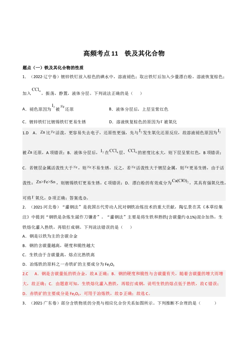 高频考点11铁及其化合物-2023年高考化学二轮复习高频考点51练（解析版）_05高考化学_新高考复习资料_2023年新高考资料_二轮复习_2023年高考化学二轮复习高频考点51练292724123