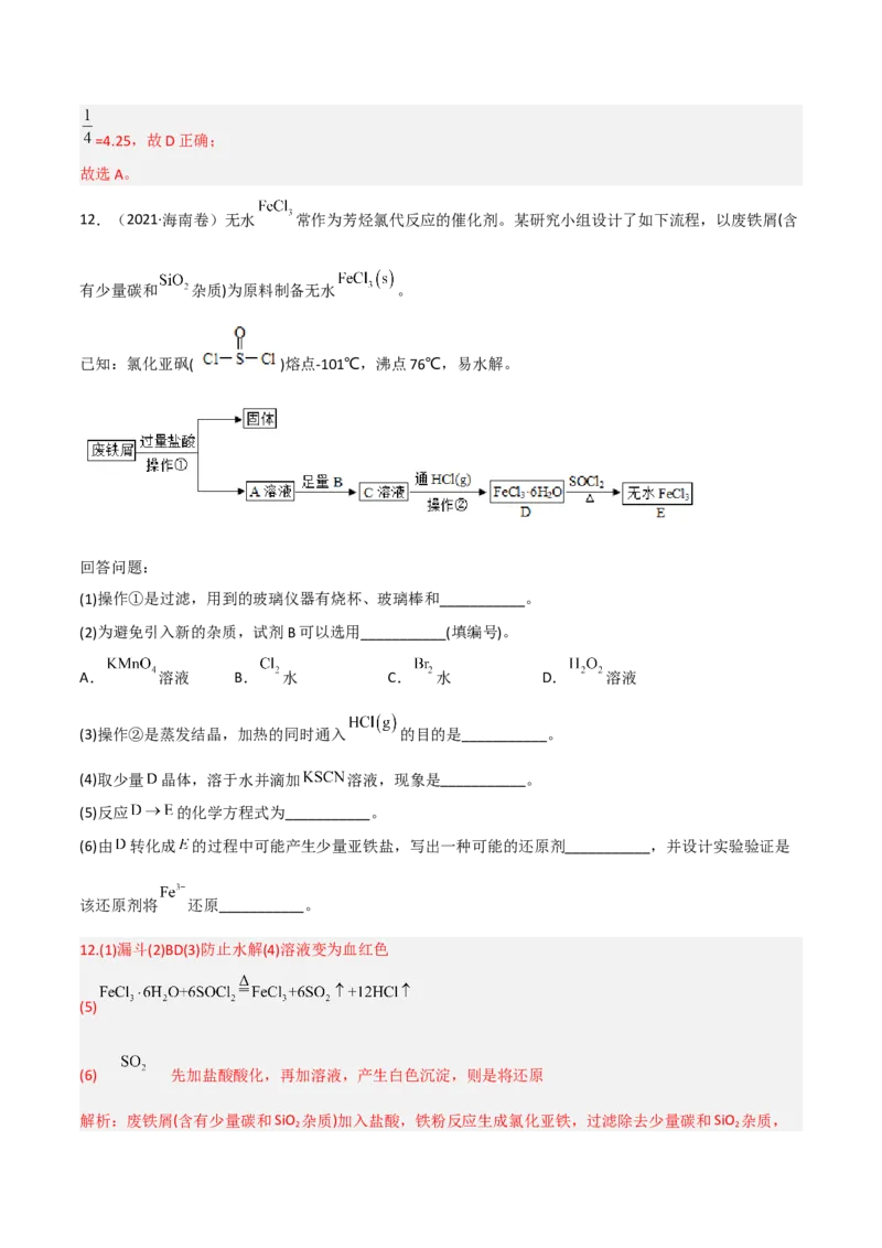 高频考点11铁及其化合物-2023年高考化学二轮复习高频考点51练（解析版）_05高考化学_新高考复习资料_2023年新高考资料_二轮复习_2023年高考化学二轮复习高频考点51练292724123