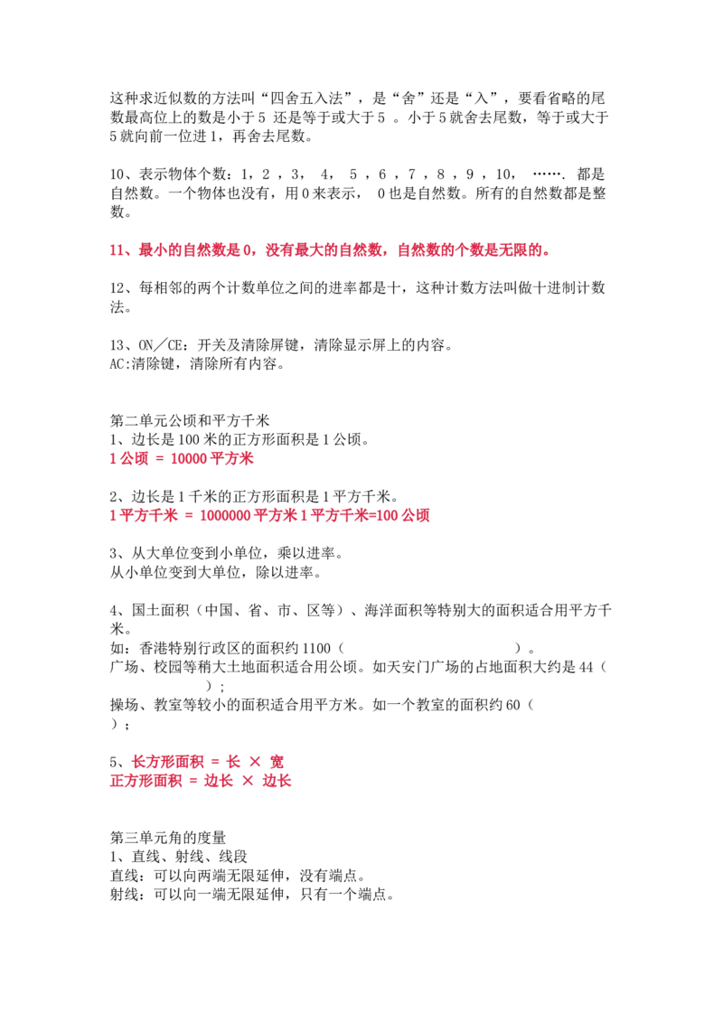 人教版数学四年级上册知识点汇总_《小学各科知识点》_小学数学《知识梳理》1-6年级上下册_上册_人教版小学数学1-6年级上册知识汇总