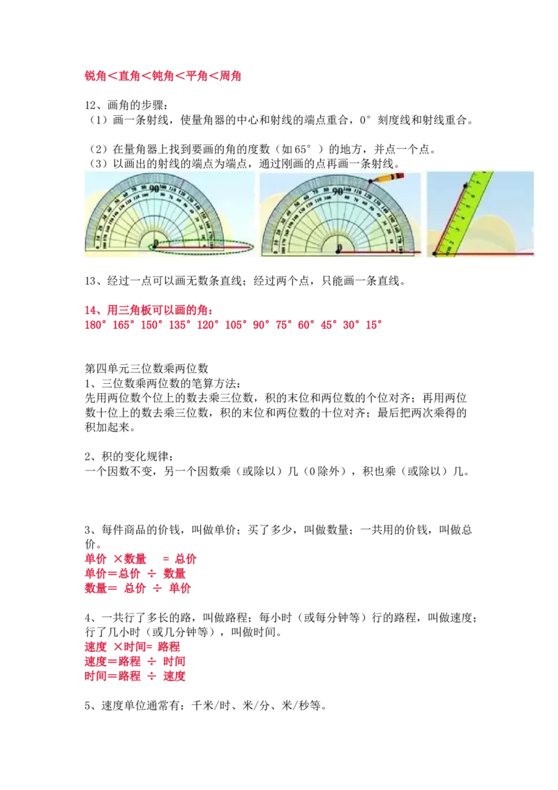 人教版数学四年级上册知识点汇总_《小学各科知识点》_小学数学《知识梳理》1-6年级上下册_上册_人教版小学数学1-6年级上册知识汇总