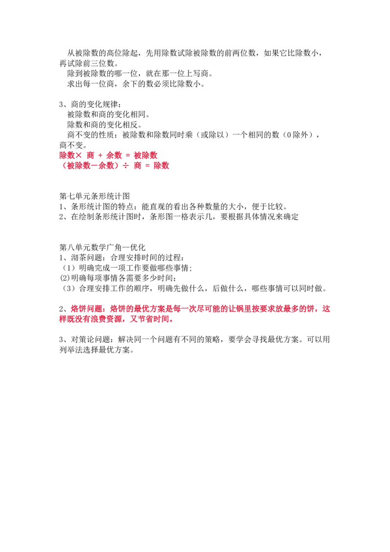 人教版数学四年级上册知识点汇总_《小学各科知识点》_小学数学《知识梳理》1-6年级上下册_上册_人教版小学数学1-6年级上册知识汇总