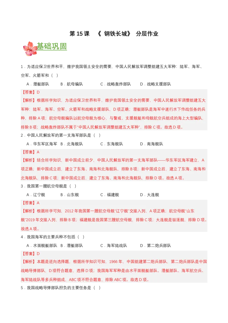 第15课钢铁长城（分层作业解析板）_新八下历史_00、更新资料3月23日_第二套(4)_分层作业