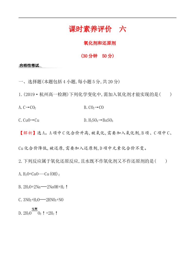 2020学年新人教版必修1：1.3.2氧化剂和还原剂作业_化学课件_新人教版高一化学必修一同步练习_1.3氧化还原反应同步练习（3课时，6份，含解析）