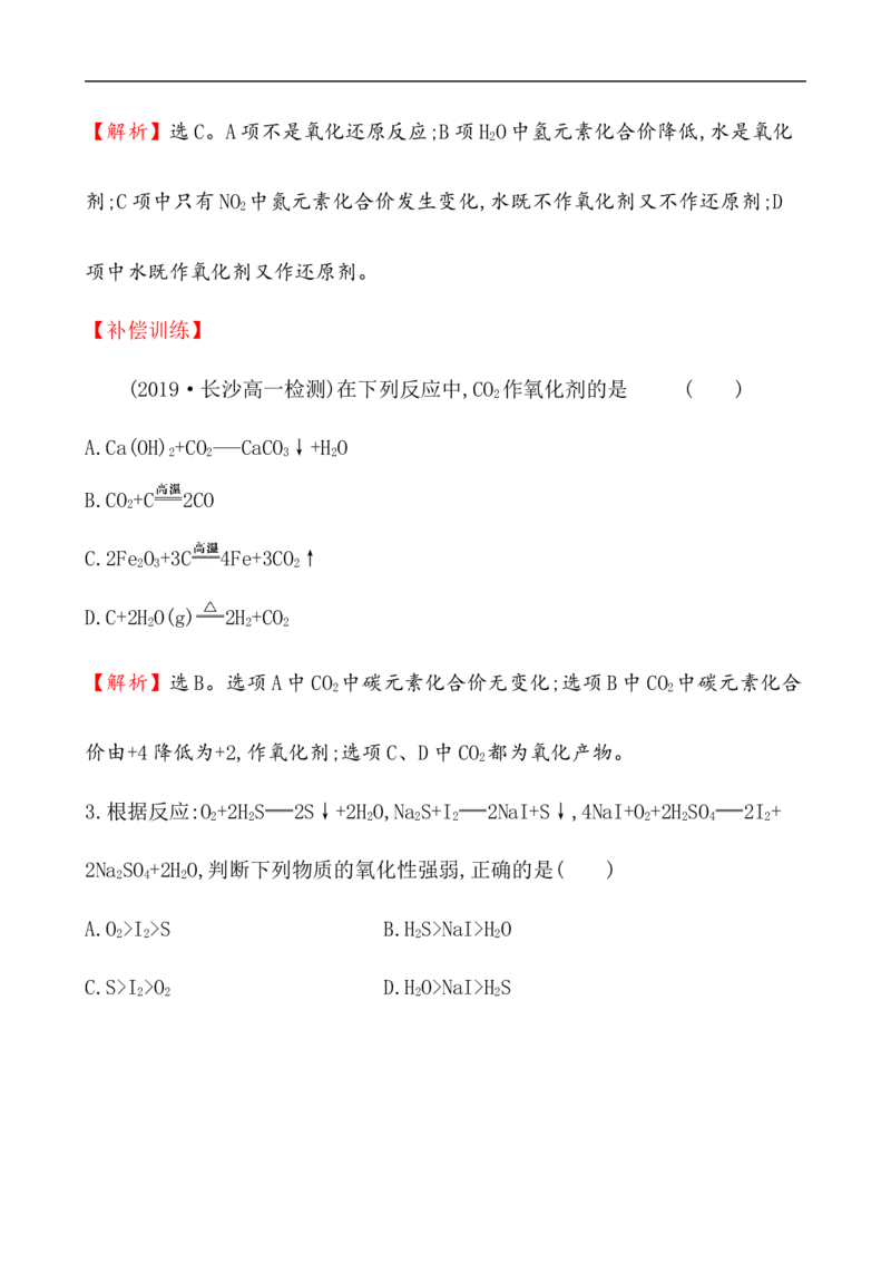 2020学年新人教版必修1：1.3.2氧化剂和还原剂作业_化学课件_新人教版高一化学必修一同步练习_1.3氧化还原反应同步练习（3课时，6份，含解析）