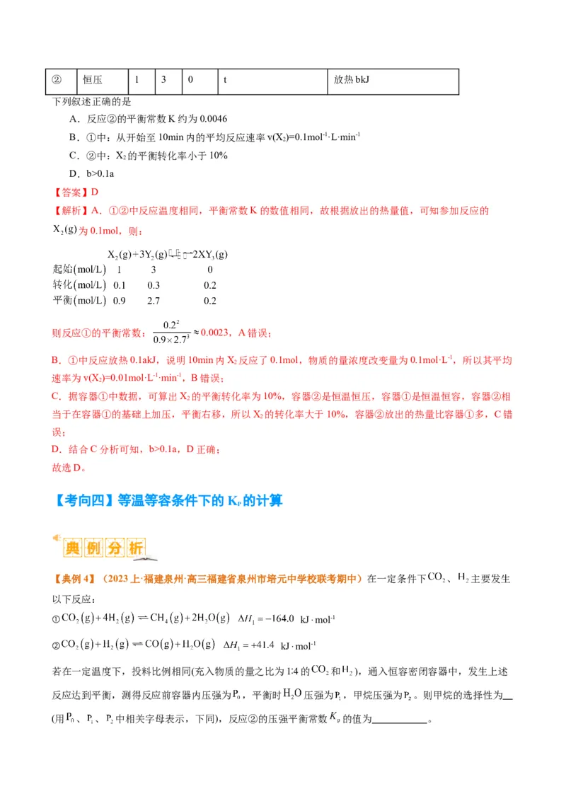 题型13化学平衡常数的计算及应用（解析版）_05高考化学_2024年新高考资料_2.2024二轮复习_2024年高考化学二轮热点题型归纳与变式演练（新高考通用）