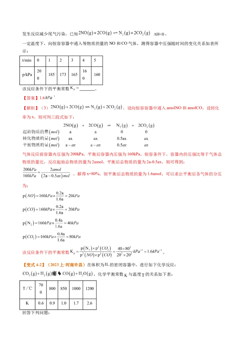 题型13化学平衡常数的计算及应用（解析版）_05高考化学_2024年新高考资料_2.2024二轮复习_2024年高考化学二轮热点题型归纳与变式演练（新高考通用）