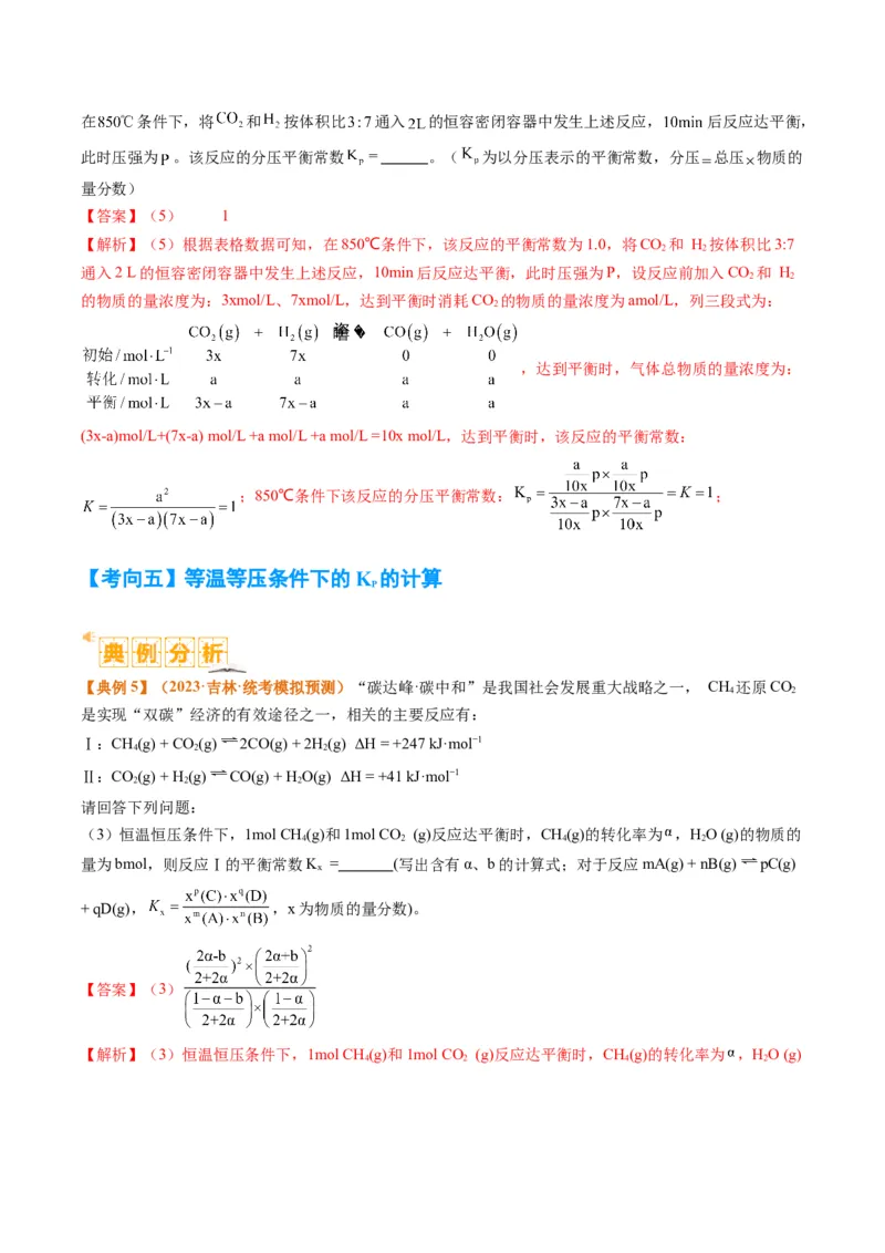 题型13化学平衡常数的计算及应用（解析版）_05高考化学_2024年新高考资料_2.2024二轮复习_2024年高考化学二轮热点题型归纳与变式演练（新高考通用）