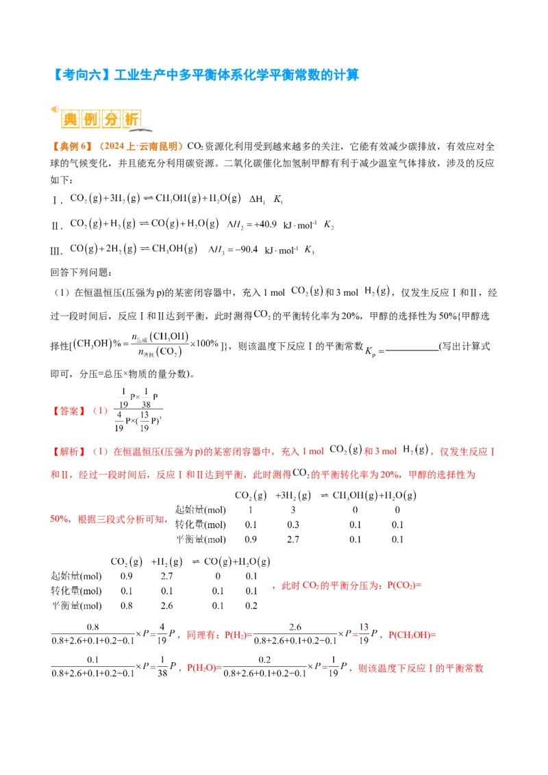 题型13化学平衡常数的计算及应用（解析版）_05高考化学_2024年新高考资料_2.2024二轮复习_2024年高考化学二轮热点题型归纳与变式演练（新高考通用）