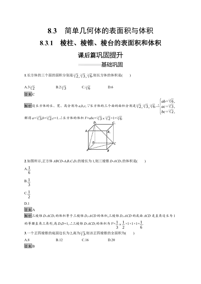 8.3.1　棱柱、棱锥、棱台的表面积和体积_化学课件_高中数学必修一二_2020年新改版--高中数学必修2（课件+习题）