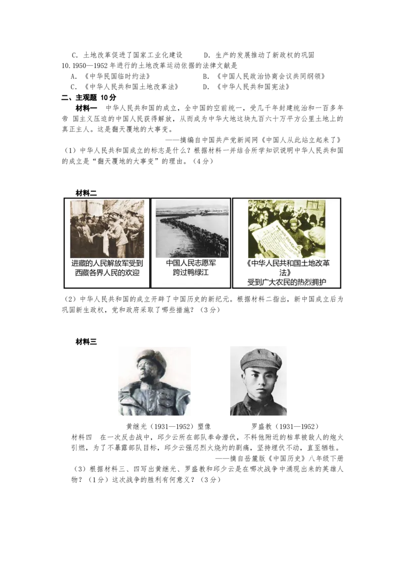 第一单元中华人民共和国的成立与巩固测试卷-部编版八年级历史下册_新八下历史_00、更新资料3月23日_第二套(4)_单元测试