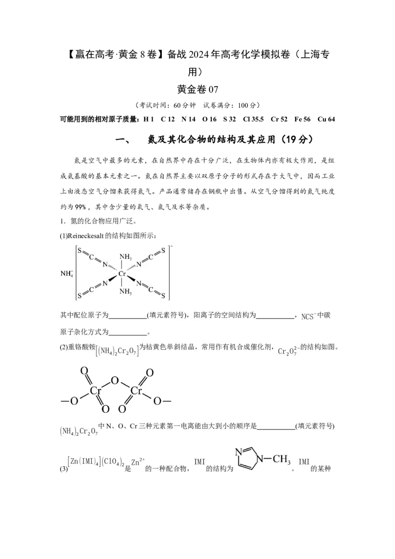黄金卷07-赢在高考&middot;黄金8卷备战2024年高考化学模拟卷（上海专用）（解析版）_05高考化学_2024年新高考资料_4.2024高考模拟预测试卷
