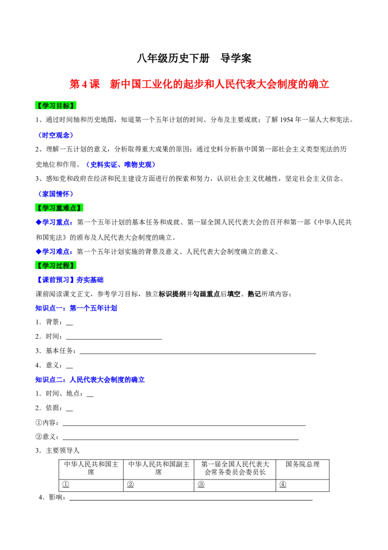 第4课新中国工业化的起步和人民代表大会制度的确立（导学案）-（统编版）_新八下历史_00、更新资料3月23日_第二套(4)_大单元教学课件+教学设计-U40