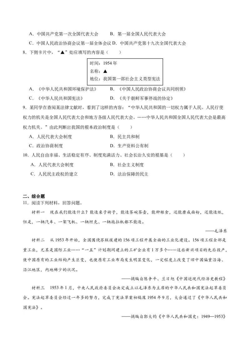 第4课新中国工业化的起步和人民代表大会制度的确立（导学案）-（统编版）_新八下历史_00、更新资料3月23日_第二套(4)_大单元教学课件+教学设计-U40