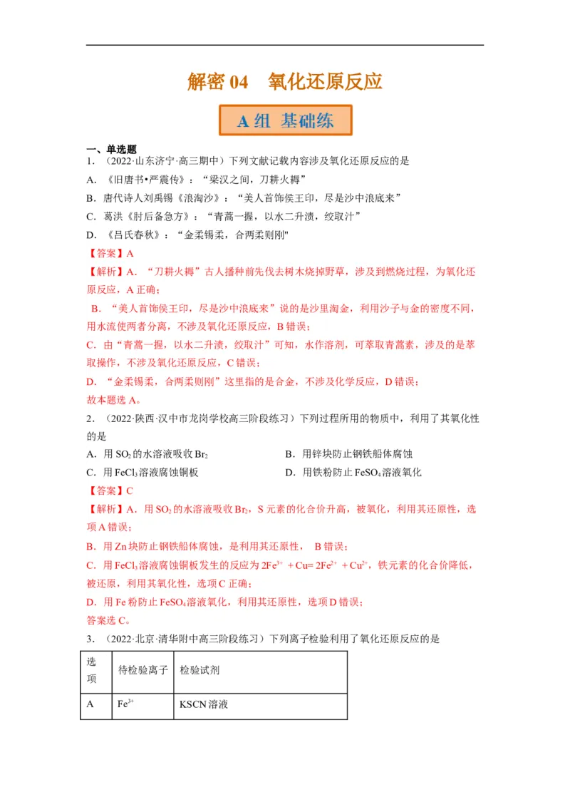 解密04氧化还原反应（分层训练）（解析版）_05高考化学_通用版（老高考）复习资料_2023年复习资料_二轮复习_高频考点解密2023年高考化学二轮复习讲义+分层训练（全国通用）