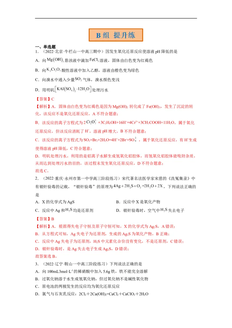 解密04氧化还原反应（分层训练）（解析版）_05高考化学_通用版（老高考）复习资料_2023年复习资料_二轮复习_高频考点解密2023年高考化学二轮复习讲义+分层训练（全国通用）