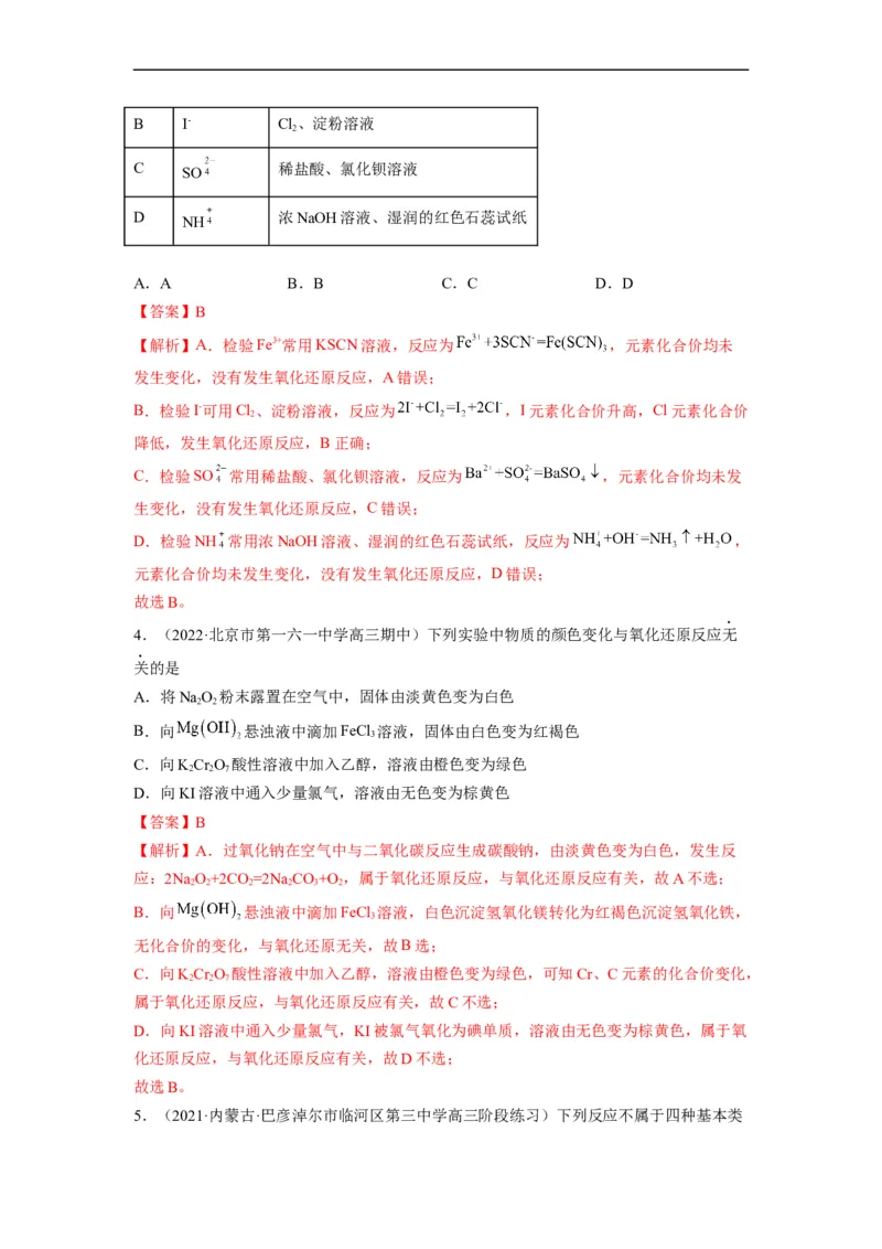 解密04氧化还原反应（分层训练）（解析版）_05高考化学_通用版（老高考）复习资料_2023年复习资料_二轮复习_高频考点解密2023年高考化学二轮复习讲义+分层训练（全国通用）