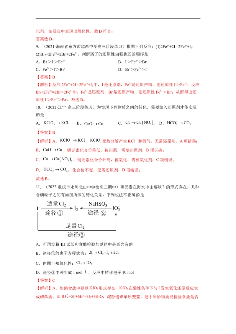 解密04氧化还原反应（分层训练）（解析版）_05高考化学_通用版（老高考）复习资料_2023年复习资料_二轮复习_高频考点解密2023年高考化学二轮复习讲义+分层训练（全国通用）